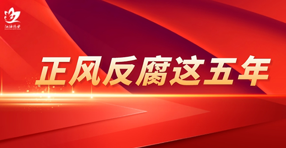 正風反腐這五年